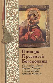 Помощь Пресвятой Богородицы Пред какою иконой Божией Матери в каких случаях молиться