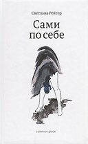 Сами по себе