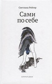 Сами по себе