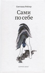 Сами по себе