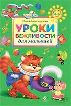 .Уроки вежливости для малышей