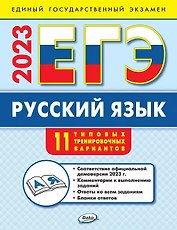 ЕГЭ 2023. Русский язык. 11 типовых тренировочных вариантов