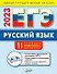 ЕГЭ 2023. Русский язык. 11 типовых тренировочных вариантов - 0