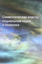 Символическая связь: социальные науки и политика