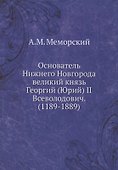 Основатель Нижнего Новгорода великий князь Георгий (Юрий) II Всеволодович. (1189-1889) - 0