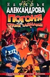 Погоня за тремя зайцами