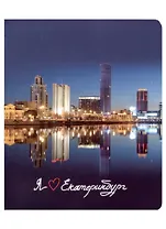 Тетрадь в клетку Эксмо, "Екатеринбург. Набережная Исети", 48 листов