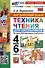 Английский язык. 4-6 классы. Техника чтения для школьников. Ко всем действующим учебникам - 0