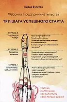 Фабрика Предпринимательства. Три шага успешного старта. Издание 2-е, дополненное