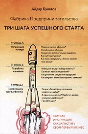 Фабрика Предпринимательства. Три шага успешного старта. Издание 2-е, дополненное