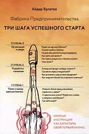Фабрика Предпринимательства. Три шага успешного старта. Издание 2-е, дополненное