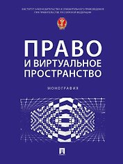 Право и виртуальное пространство. Монография