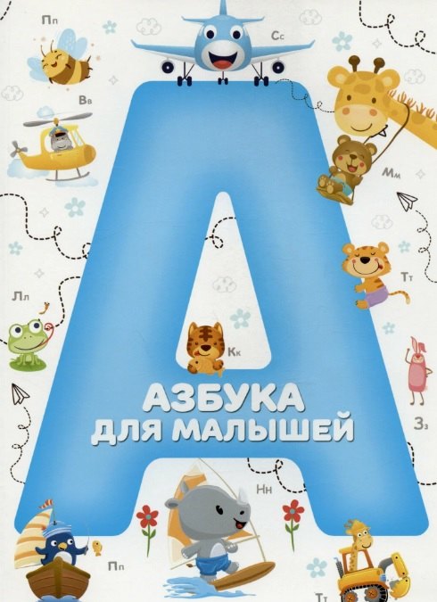 

Азбука для малышей