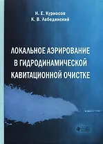 Локальное аэрирование в гидродинамической кавитационной очистке