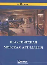 Корпуса Морской Артиллерии  капитан Ильин. Практическая морская артиллерия. / (репринтное издание 1841 г.)