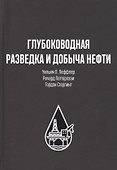 Глубоководная разведка и добыча нефти - 0