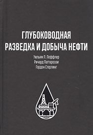 Глубоководная разведка и добыча нефти