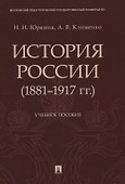 История России (1881–1917 гг.). Учебное пособие - 0