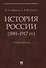 История России (1881–1917 гг.). Учебное пособие - 0