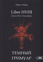 Liber HVHI. Книга Пути Люцифера. Темный ГРИМУАР посвященный практической магии