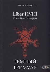 Liber HVHI. Книга Пути Люцифера. Темный ГРИМУАР посвященный практической магии