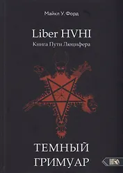 Liber HVHI. Книга Пути Люцифера. Темный ГРИМУАР посвященный практической магии