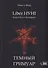 Liber HVHI. Книга Пути Люцифера. Темный ГРИМУАР посвященный практической магии - 0