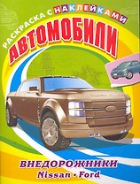 Автомобили. Внедорожники. Nissan, Ford