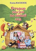 Старые сказки на новый лад - 0