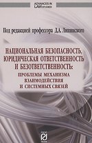 Национальная безопасность юридическая ответственность и безответственность
