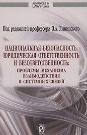 Национальная безопасность юридическая ответственность и безответственность