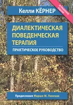 Диалектическая поведенческая терапия. Практическое руководство