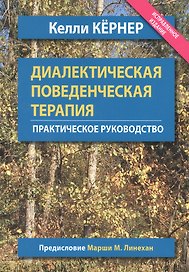 Диалектическая поведенческая терапия. Практическое руководство