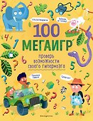 100 мегаигр. Проверь возможности своего гипермозга! - 0