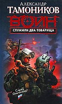Служили два товарища: роман