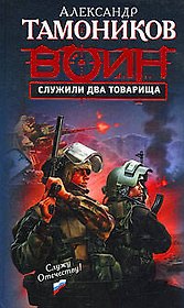Служили два товарища: роман