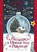Рассказы к Новому году и Рождеству - 0
