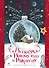 Рассказы к Новому году и Рождеству - 0