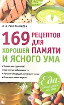 169 рецептов для хорошей памяти и ясного ума