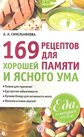 169 рецептов для хорошей памяти и ясного ума