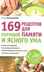 169 рецептов для хорошей памяти и ясного ума