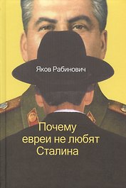 Почему евреи не любят Сталина