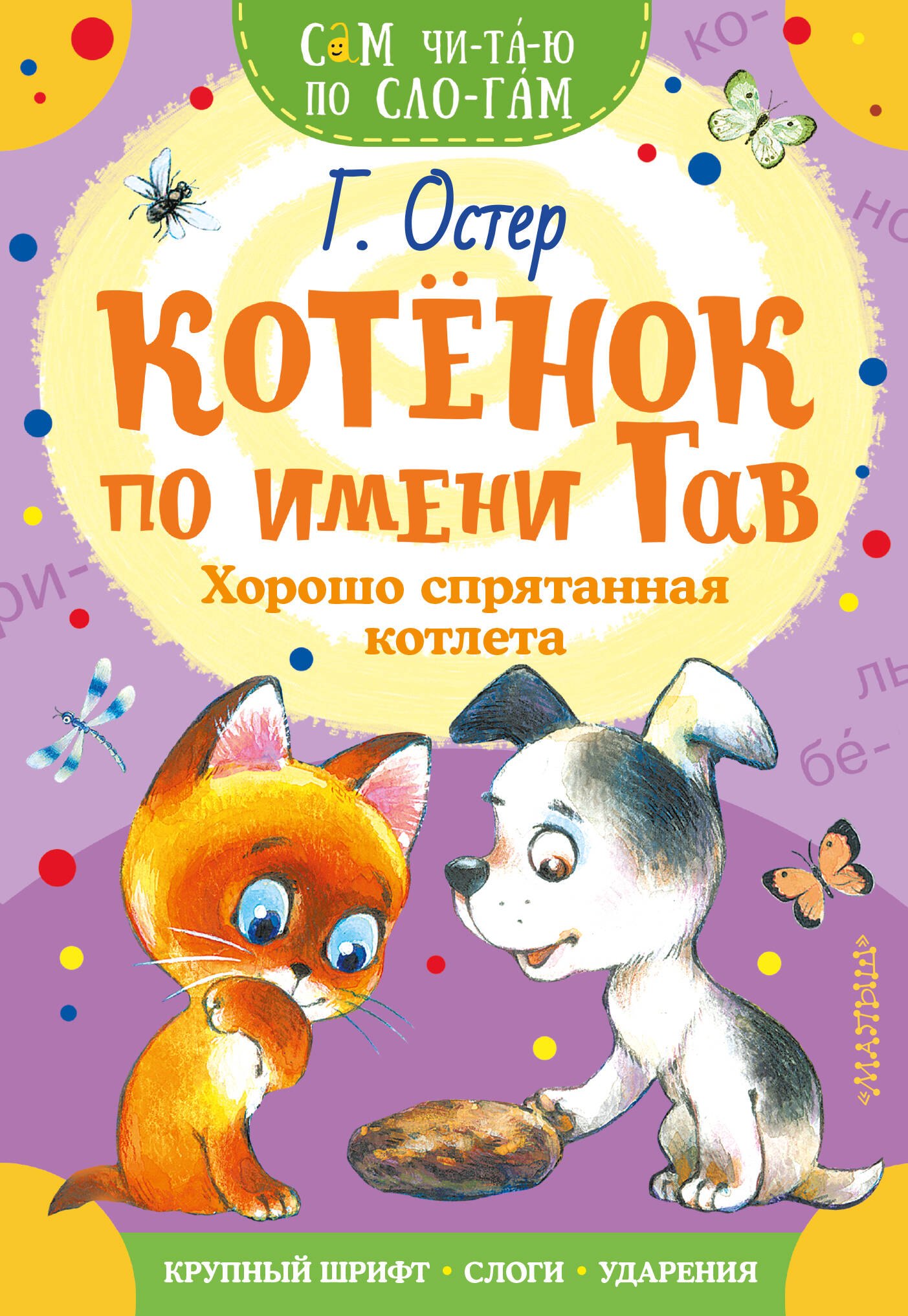 

Котенок по имени Гав. Хорошо спрятанная котлета