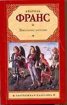 Восстание ангелов : [роман]