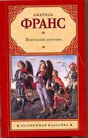 Восстание ангелов : [роман]