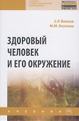 Здоровый человек и его окружение - 0