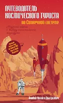 Путеводитель космического туриста по Солнечной системе