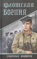 Флотская богиня (12+)