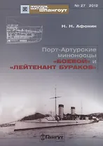 Порт-Артурские миноносцы Боевой и Лейтенант Бураков (Мидель-шпангоут 27/2012) (м) Афонин