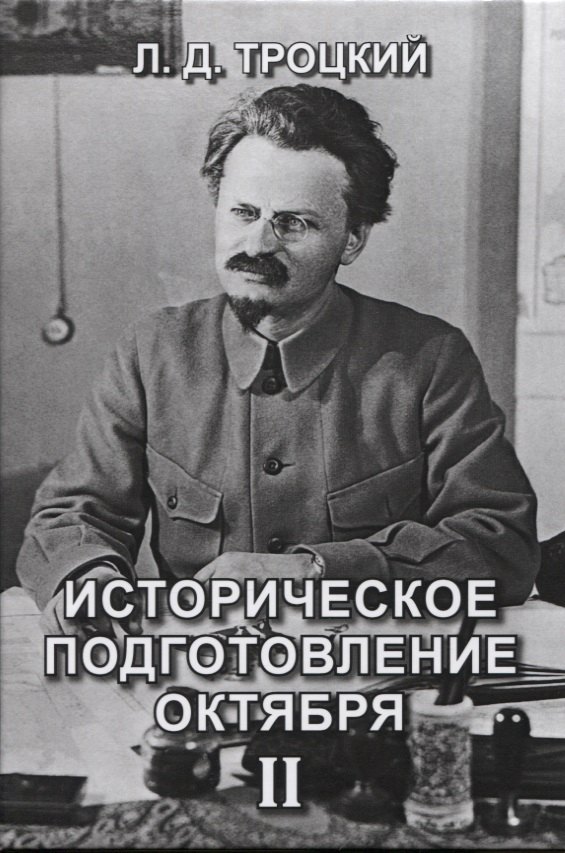 

Историческое подготовление Октября II